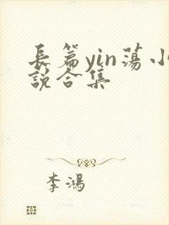 长篇yin荡小说合集