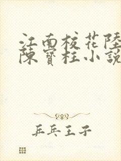 江南校花陆冰嫣陈宝柱小说免费阅读