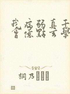 我病弱真千金,会亿点玄学怎么了