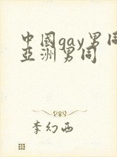 中国gay男同亚洲男同