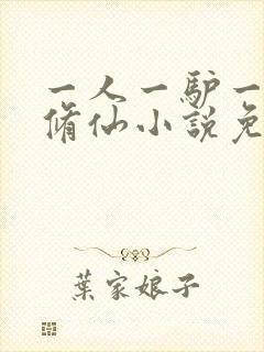 一人一驴一狗去修仙小说免费看