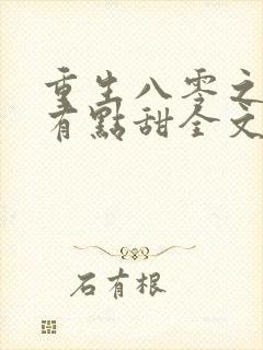 重生八零之大叔有点甜全文免费阅读封面