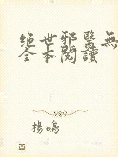 绝世邪医无删减全本阅读