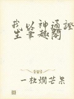 我以神通证道长生笔趣阁