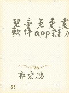 儿童免费画画的软件app推荐