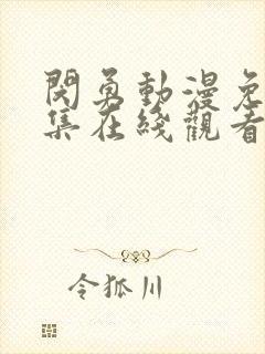 闵勇动漫免费全集在线观看高清