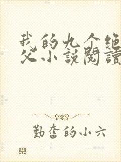 我的九个绝色师父小说阅读