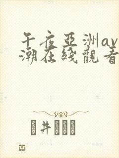 午夜亚洲av高潮在线观看