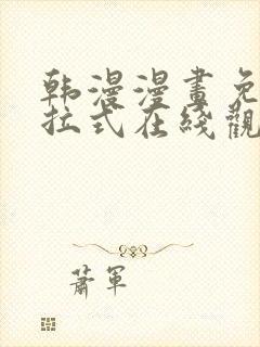 韩漫漫画免费下拉式在线观看封面