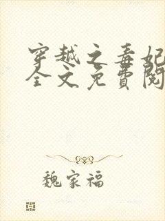 穿越之毒妃嫁到全文免费阅读