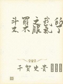 斗罗之我的系统又不服气了完整阅读