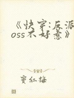 《快穿:反派boss不好惹》