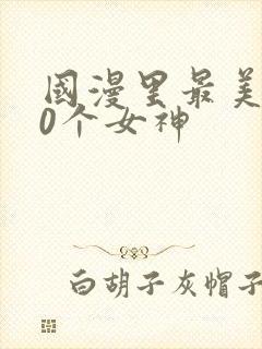 国漫里最美的10个女神封面