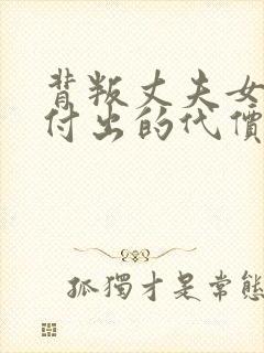 背叛丈夫女社长付出的代价