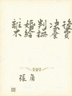 离婚判决后对方不给抚养费怎么办