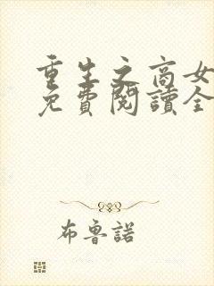 重生之商女为后免费阅读全文封面