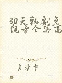 30天韩剧免费观看全集高清在线封面