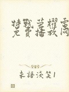 特战荣耀电视剧免费播放网站封面