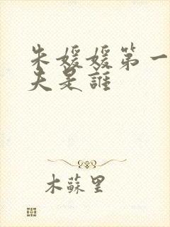 朱媛媛第一任丈夫是谁