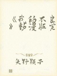 《我的不良义姐》动漫版完整版在线