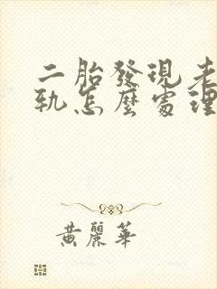 二胎发现老公出轨怎么处理