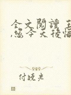 全文阅读 王爷,您今天后悔了吗