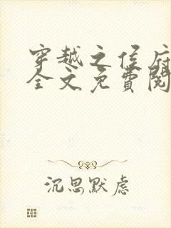 穿越之侯府嫡女全文免费阅读