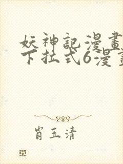 妖神记漫画免费下拉式6漫画