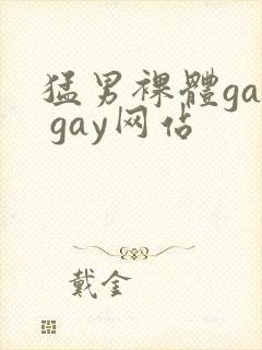 猛男裸体gay gay网站
