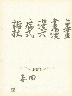 诟病漫画免费下拉式六漫画