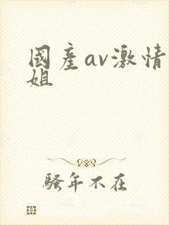 国产av激情御姐