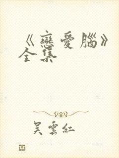 《恋爱脑》短剧全集