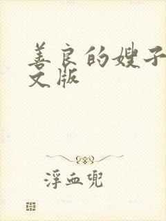 善良的嫂子4中文版