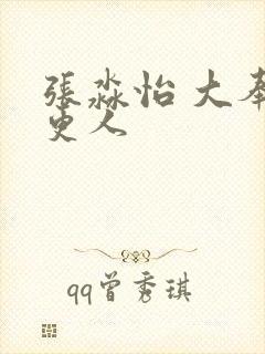 张淼怡 大奉打更人