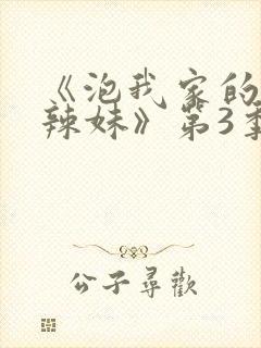 《泡我家的黑田辣妹》第3季免费观看