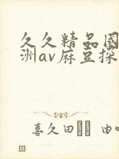 久久精品国产亚洲av麻豆探花封面