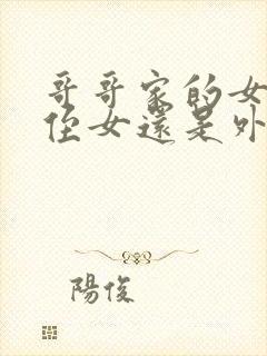 哥哥家的女儿是侄女还是外甥女