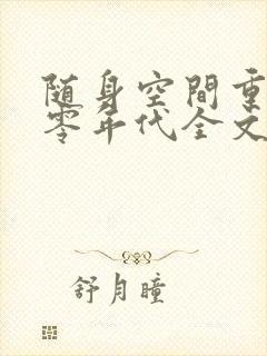 随身空间重生七零年代全文免费阅读