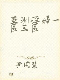 亚洲淫妇一区二区三区