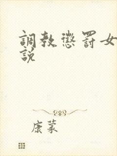 调教惩罚女生小说