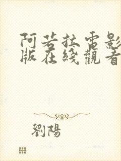 阿若拉电影完整版在线观看高清