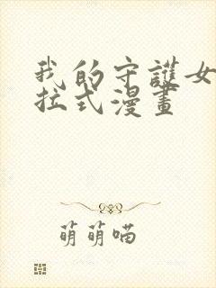 我的守护女友下拉式漫画