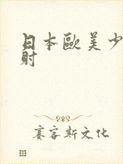 日本欧美少妇内射