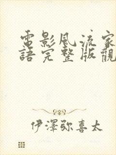 电影风流家族国语完整版观看高清