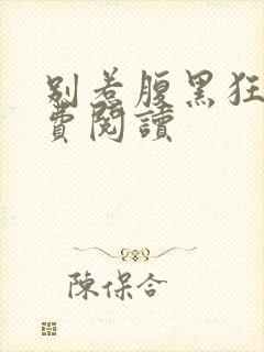 别惹腹黑狂妃免费阅读