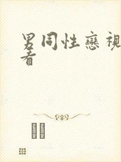 男同性恋视频看看封面