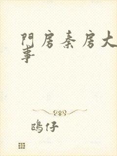 门房秦房大爷故事