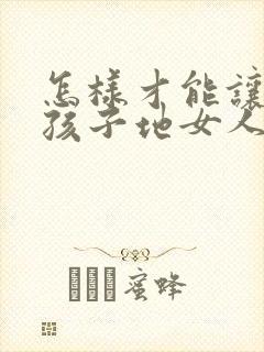 怎样才能让生完孩子地女人胸变大