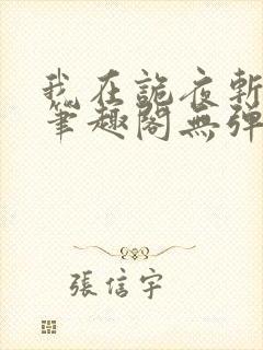 我在诡夜斩神魔笔趣阁无弹窗