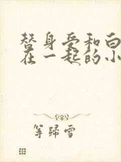 替身受和白月光在一起的小说